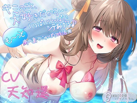 【同人ネタバレ】キミのこと、大好きだから…も〜っといっぱいいっぱいシテあげる♪ 南の島でじゅっぽり妊活☆【KU100バイノーラル】