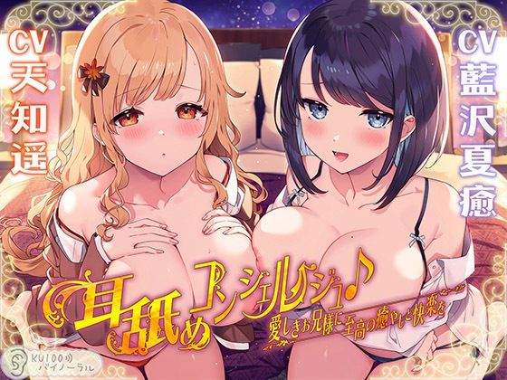 【同人ネタバレ】耳舐めコンシェルジュ♪ 愛しきお兄様に至高の癒やしと快楽を【KU100バイノーラル】