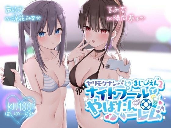 【同人ネタバレ】【KU100】ヤリモクナンパとかまじぴえん2 〜ナイトプールでやばたんハーレム♪〜