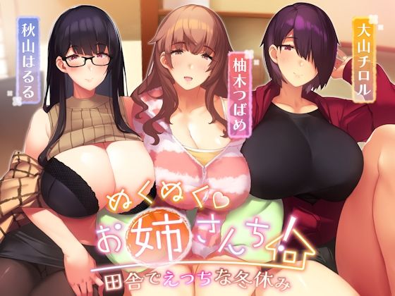 【同人ネタバレ】ぬくぬくおねえさんち！ 田舎でえっちな冬休み