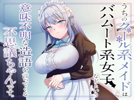 【同人ネタバレ】うちのクール系メイドはバハムート系女子などという意味不明な造語を言ってくる不思議ちゃんです。