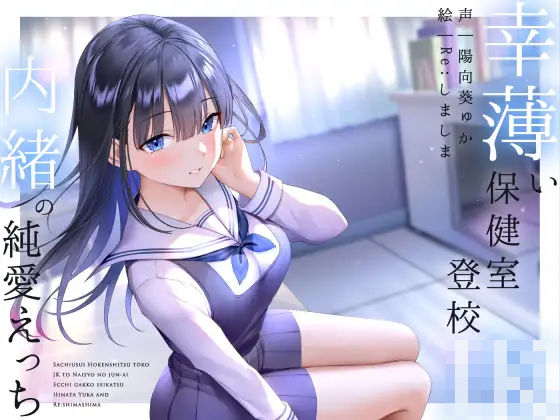 【同人ネタバレ】幸薄い保健室登校jkと内緒の純愛えっちな学校性活