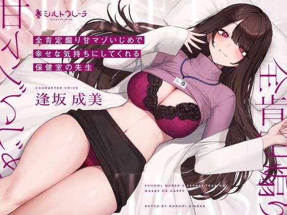 【同人ネタバレ】全肯定煽り甘マゾいじめで幸せな気持ちにしてくれる保健室の先生