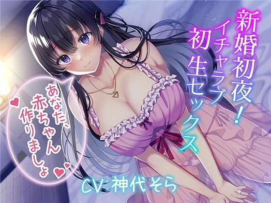 【同人ネタバレ】新婚初夜！ イチャラブ初生セックス〜あなた、赤ちゃん作りましょ〜