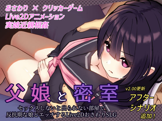 【同人ネタバレ】父娘と密室〜セックスしないと出られない部屋で反抗期の娘とエッチするおさわりアニメーションSLG〜