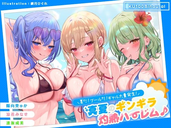 【同人ネタバレ】【KU100】夏だ！ プールだ！ ギャル大量発生！ 〜真夏のギンギラ灼熱ハーレム♪〜