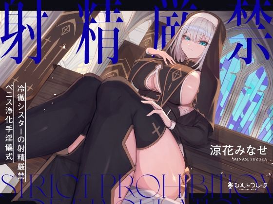 【同人ネタバレ】冷徹シスターの射精厳禁ペニス浄化手淫儀式