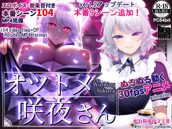 【同人ネタバレ】オツトメ咲夜さん