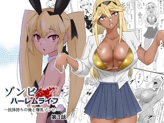 【同人ネタバレ】ゾンビハーレムライフ〜抗体持ちの俺と爆乳ゾンビ〜 第三話