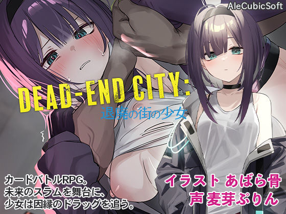 【同人ネタバレ】Dead-End City: 退廃の街の少女