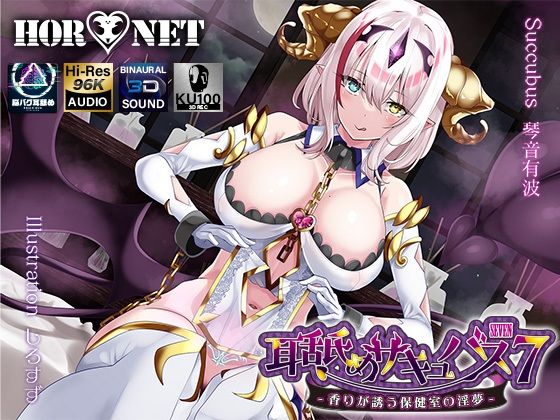 【同人ネタバレ】【耳舐め超特化】耳舐めサキュバス7 -香りが誘う保健室の淫夢-