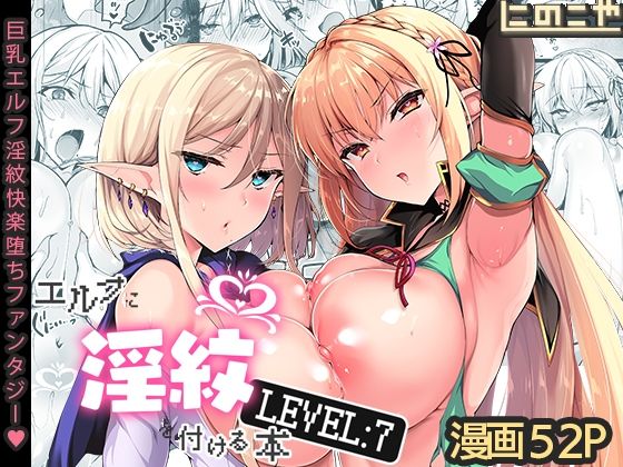 【同人ネタバレ】エルフに淫紋を付ける本 LEVEL:7