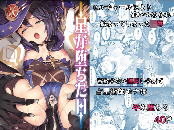 【同人ネタバレ】星が堕ちた日