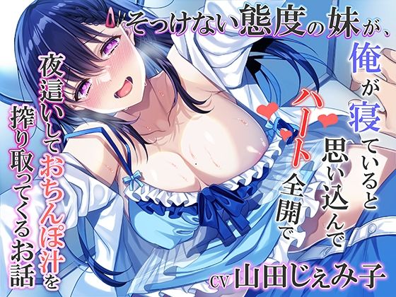 【同人ネタバレ】そっけない態度の妹が、俺が寝ていると思い込んでハート全開で夜●いしておちんぽ汁を搾り取ってくるお話