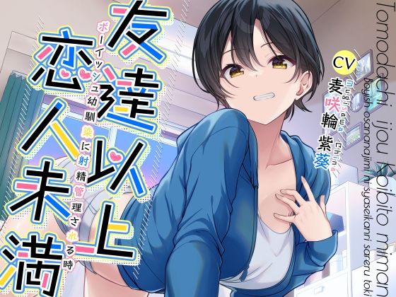 【同人ネタバレ】友達以上恋人未満ボーイッシュ幼馴染に射精管理される時