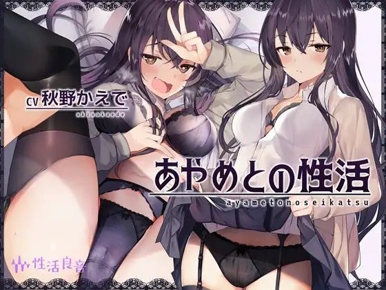 【同人ネタバレ】あやめとの性活〜えっちなダメOLに飼われてセックス三昧な毎日〜