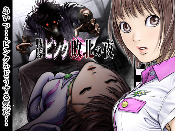 【同人ネタバレ】戦隊ピンク 敗北の夜