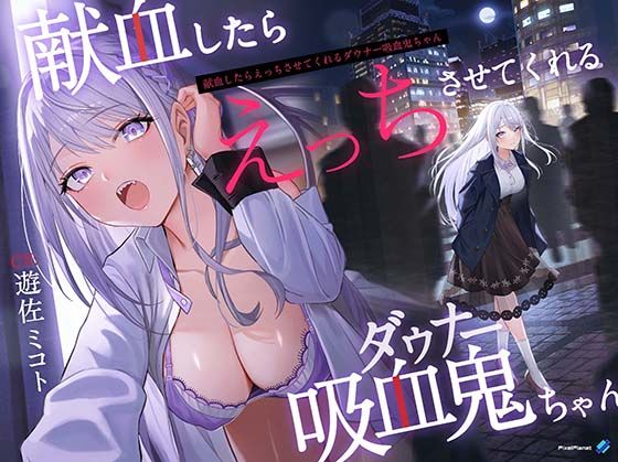 【同人ネタバレ】【吸血×ダウナー】献血したらえっちさせてくれる吸血鬼ちゃん