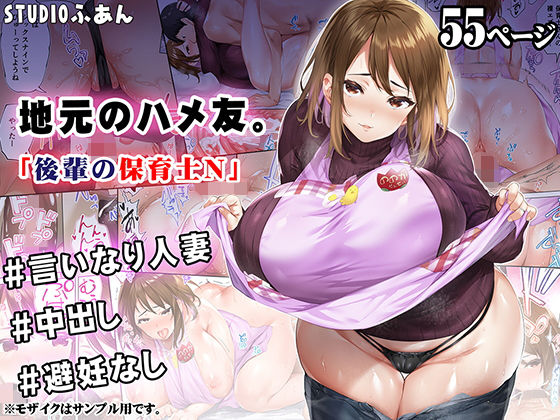 【同人ネタバレ】地元のハメ友 後輩の保育士N