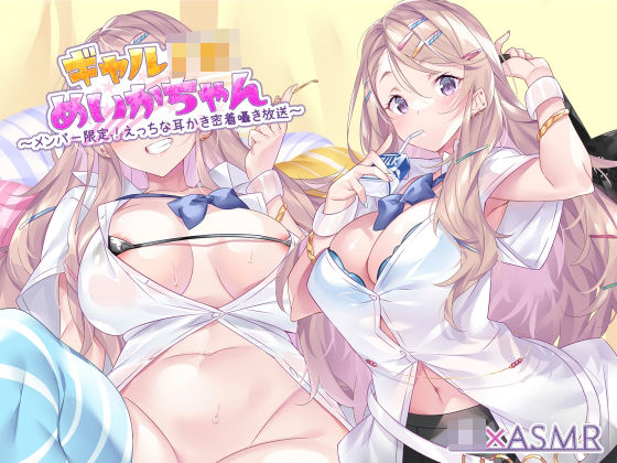 【同人ネタバレ】ギャルJKめいかちゃん〜メンバー限定！えっちな耳かき密着囁き放送〜【フォーリーサウンド】
