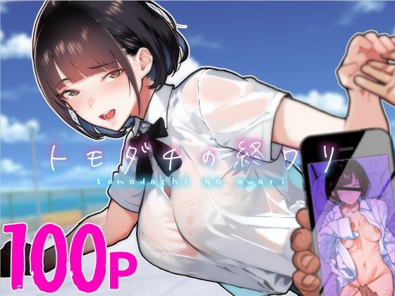 【同人ネタバレ】トモダチの終ワリ