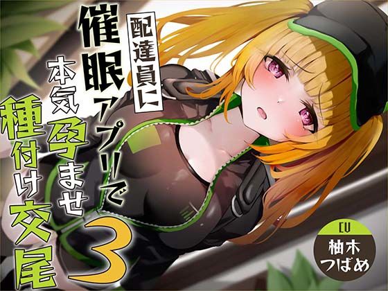 【同人ネタバレ】【催●調教】催●アプリで配達員に本気孕ませ種付け交尾3