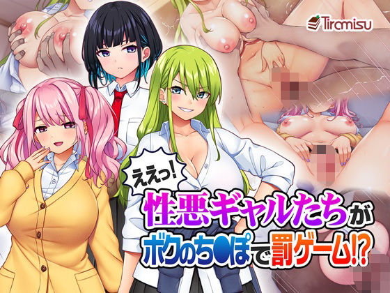 【同人ネタバレ】ええっ！ 性悪ギャルたちがボクのち◯ぽで罰ゲーム！？