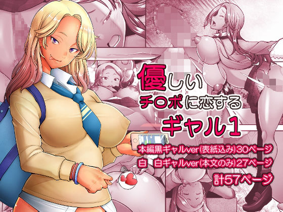 【同人ネタバレ】優しいチ〇ポに恋するギャル1