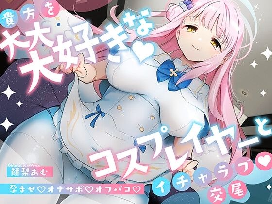 【同人ネタバレ】「先生は騙されたんだよ」貴方を大大大好きなコスプレイヤーと甘々いちゃラブ孕ませ交尾【男性受け・オナサポ・カウントダウン】