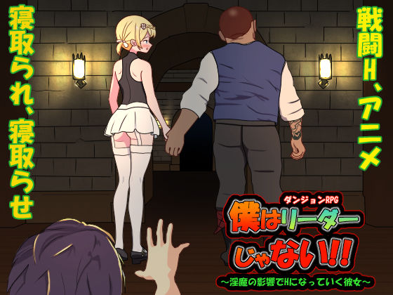 【同人ネタバレ】僕はリーダーじゃない！！