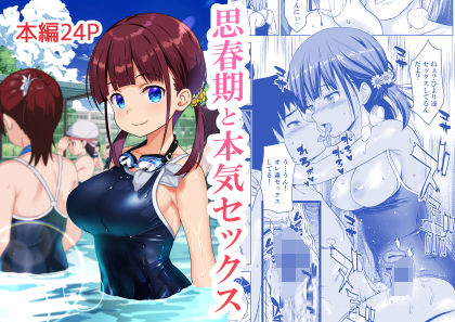【同人ネタバレ】思春期と本気セックス