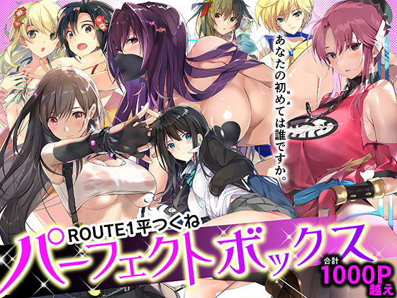 【同人ネタバレ】ROUTE1 平つくね パーフェクトボックス