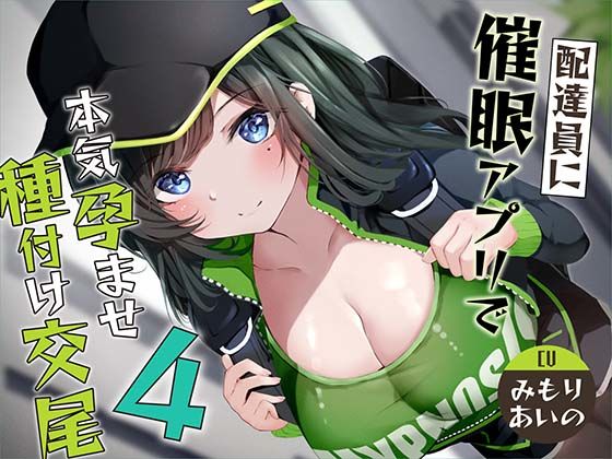 【同人ネタバレ】【催●調教】催●アプリで配達員に本気孕ませ種付け交尾4