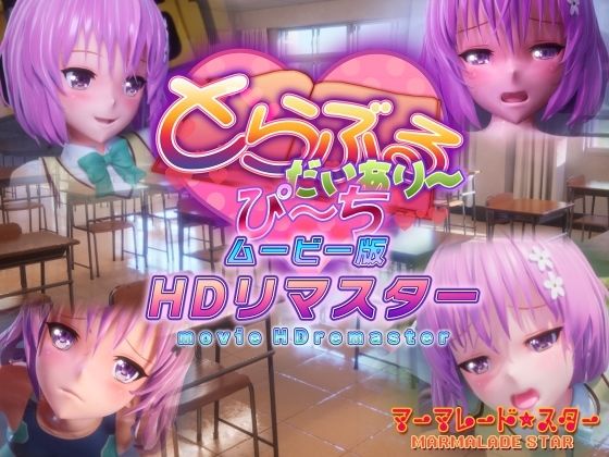 【同人ネタバレ】とらぶるだいあり〜・ぴーち ムービー版 HDリマスター