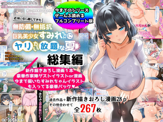 【同人ネタバレ】【総集編】無防備・無抵抗巨乳美少女すみれちゃんにヤリたい放題シリーズ