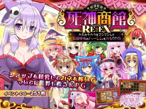 【同人ネタバレ】死神商館RExEX 〜 カネのチカラをマシマシして女冒険者のハーレムを作るRPG