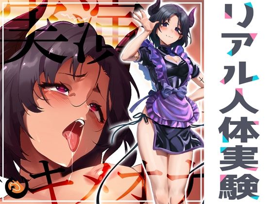 【同人ネタバレ】★リアル人体実験★実演キメオナ『悪魔つかさ』媚薬効果実践検証