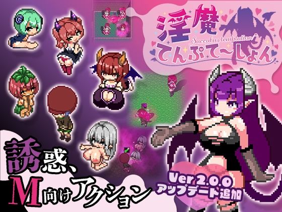 【同人ネタバレ】淫魔てんぷてーしょん