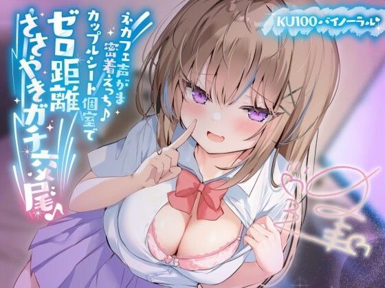 【同人ネタバレ】【KU100】ネカフェ声がま密着えっち！ 白ギャルJKありなとカップルシート個室でゼロ距離ささやきガチ交尾♪
