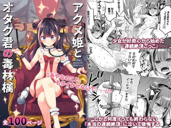 【同人ネタバレ】アクメ姫とオタク君の毒林檎