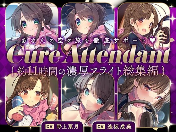 【同人ネタバレ】【11時間の特大ボリューム！】あなたの空の旅を徹底サポート♪Cure Attendant〜美人アテンダントさんと行く濃厚ASMRフライト総集編〜
