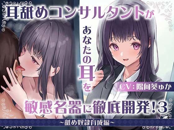 【同人ネタバレ】【耳舐め慣れしている人に聴いて欲しい】耳舐めコンサルタントがあなたの耳を敏感名器に徹底開発！3〜舐め奴○育成編〜