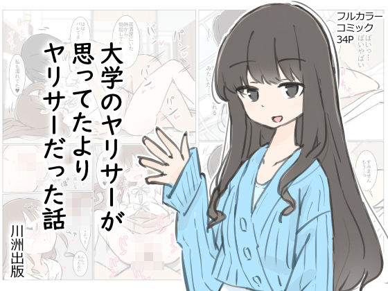 【同人ネタバレ】大学のヤリサーが思っていたよりヤリサーだった話