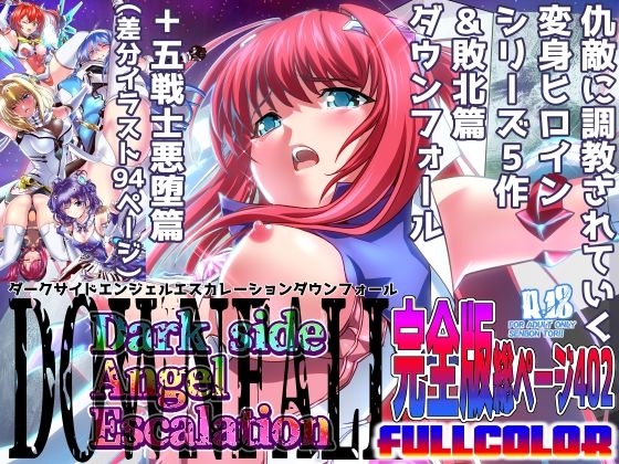 【同人ネタバレ】ダークサイドエンジェルエスカレーション完全版