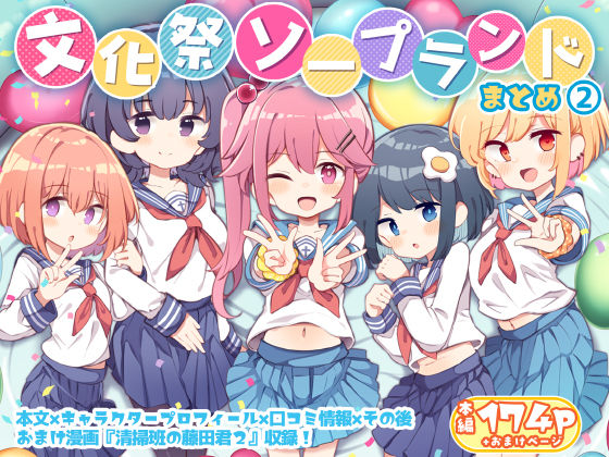 【同人ネタバレ】文化祭ソープランド2
