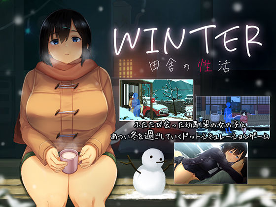 【同人ネタバレ】WINTER-田舎の性活-