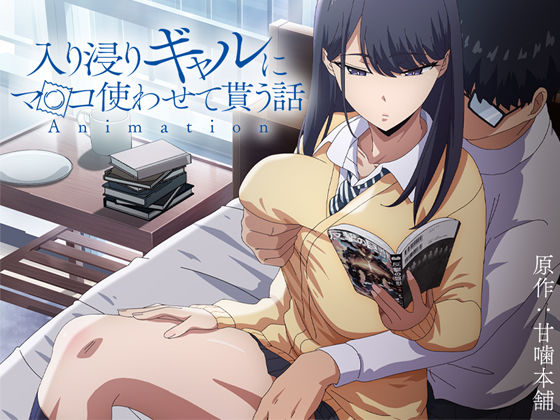 【同人ネタバレ】アニメ版「入り浸りギャルにま〇こ使わせて貰う話＃1」