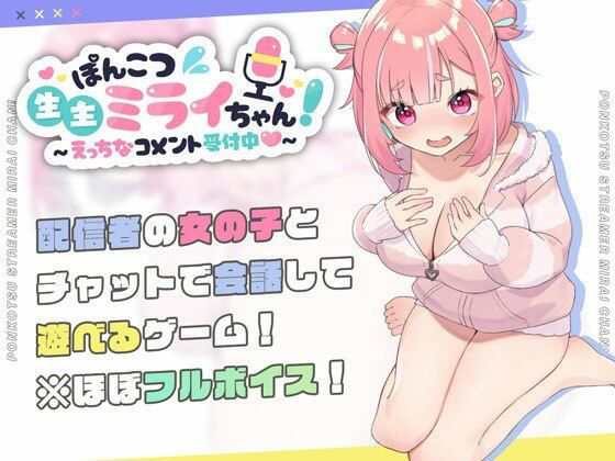 【同人ネタバレ】ぽんこつ生主ミライちゃん〜えっちなコメント受付中〜