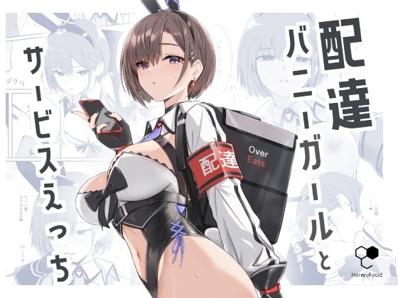【同人ネタバレ】配達バニーガールとサービスえっち