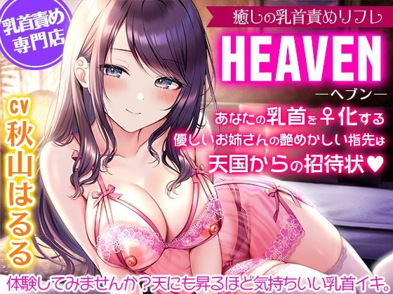 【同人ネタバレ】癒しの乳首責めリフレ『ヘブン』〜あなたの乳首をメス化する優しいお姉さんの艶めかしい指先は天国からの招待状〜【密着耳元囁き乳首責め・KU100バイノーラル】